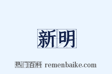 新明是什么意思的图片